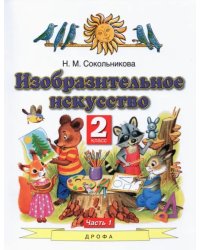 Изобразительное искусство. 2 класс. Учебник. В 2-х частях. Часть 1. ФГОС