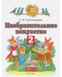 Изобразительное искусство. 2 класс. Учебник. В 2-х частях. Часть 2