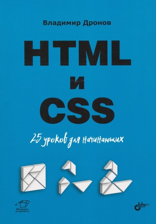 HTML и CSS. 25 уроков для начинающих