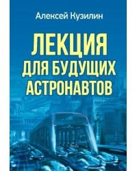 Лекция для будущих астронавтов