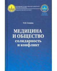 Медицина и общество. Солидарность и конфликт