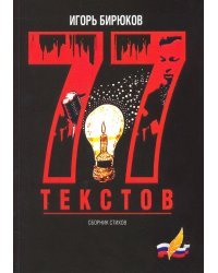 77 текстов. Сборник стихов