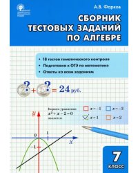 Алгебра. 7 класс. Сборник тестовых заданий. ФГОС