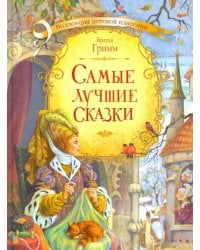 Самые лучшие сказки