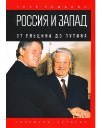 Россия и Запад. От Ельцина до Путина