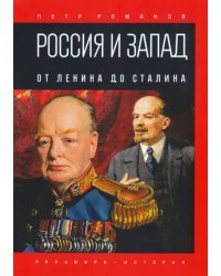 Россия и Запад. От Ленина до Сталина