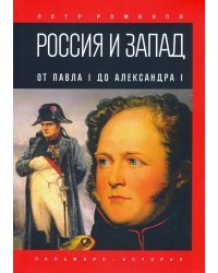 Россия и Запад. От Павла I до Александра I