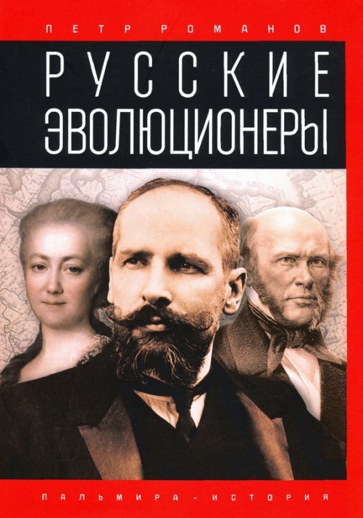 Русские эволюционеры. Возможная Россия