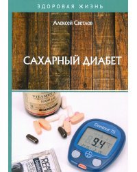 Сахарный диабет