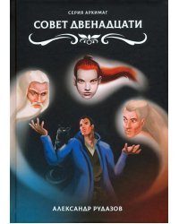 Совет Двенадцати