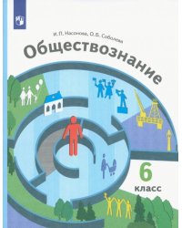 Обществознание. 6 класс. Учебник. ФГОС