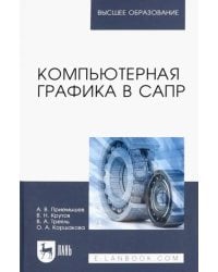 Компьютерная графика в САПР. Учебное пособие