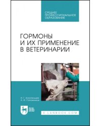 Гормоны и их применение в ветеринарии. Учебное пособие