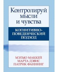 Контролируй мысли и чувства. Когнитивно-поведенческий подход