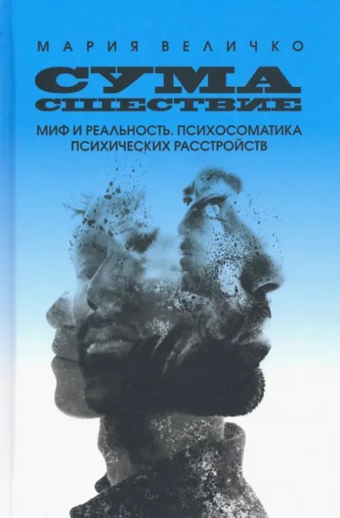 Сумасшествие. Миф и реальность. Психосоматика психических расстройств