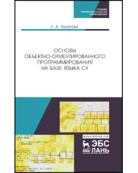 Основы объектно-ориентированного программирования на базе языка С#. Учебное пособие