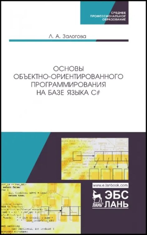 Основы объектно-ориентированного программирования на базе языка С#. Учебное пособие