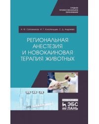 Региональная анестезия и новокаиновая терапия животных. Учебное пособие