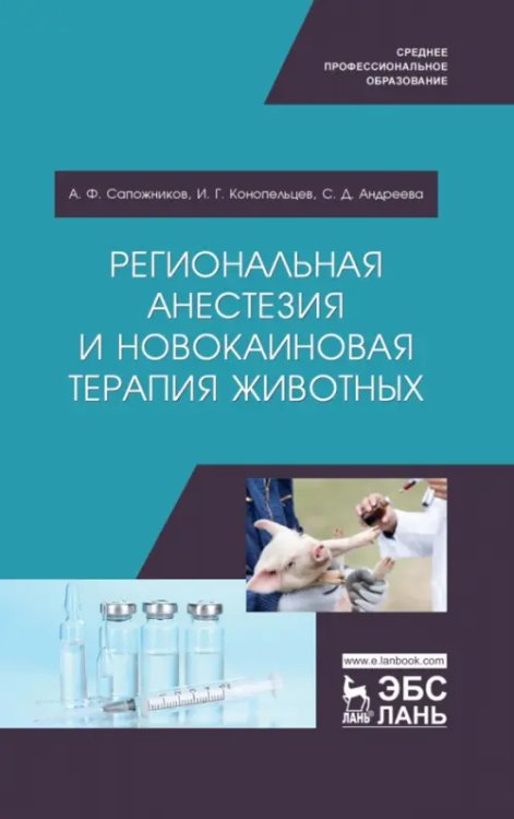 Региональная анестезия и новокаиновая терапия животных. Учебное пособие