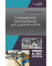 Современное оборудование для доения коров. Учебное пособие