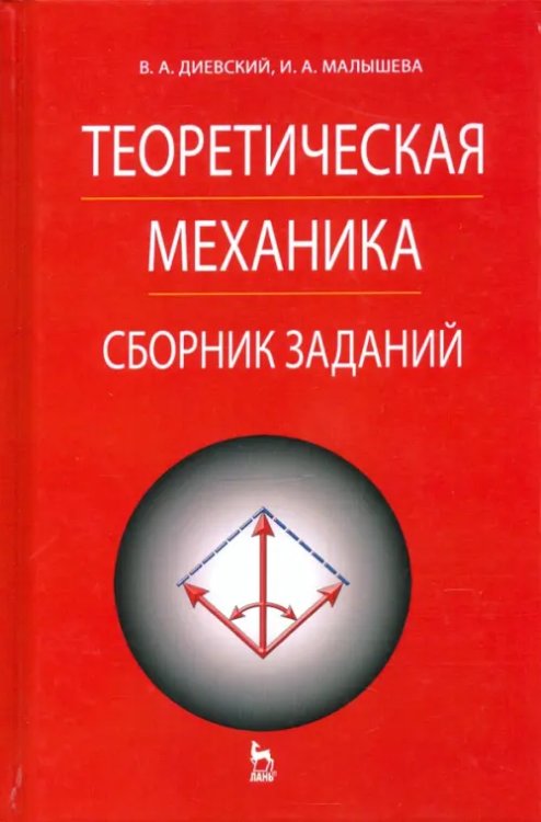 Теоретическая механика. Сборник заданий