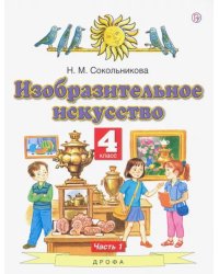 Изобразительное искусство. 4 класс. В 2-х частях. Часть 1. ФГОС