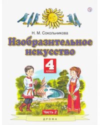 Изобразительное искусство. 4 класс. В 2-х частях. Часть 2. ФГОС