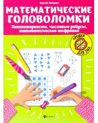 Математические головоломки: закономерности, числовые ребусы, математические шифровки