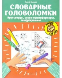 Словарные головоломки: кроссворды, слова-трансформеры, шифрограммы