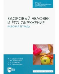 Здоровый человек и его окружение. Рабочая тетрадь. Учебное пособие