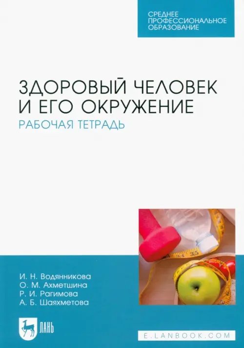 Здоровый человек и его окружение. Рабочая тетрадь. Учебное пособие