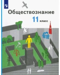 Обществознание. 11 класс. Базовый уровень. Учебник