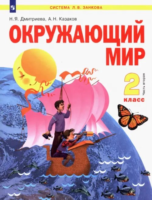 Окружающий мир. 2 класс. Учебник. В 2-х частях. Часть 2