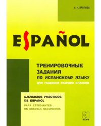 Испанский язык. Тренировочные упражнения для учащихся старших классов