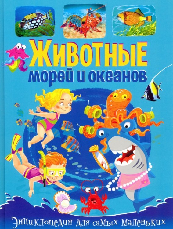 Животные морей и океанов. Энциклопедия для самых маленьких