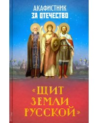 Акафистник за Отечество &quot;Щит земли Русской&quot;