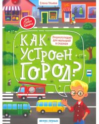 Как устроен город? энциклопедия для малышей в сказках