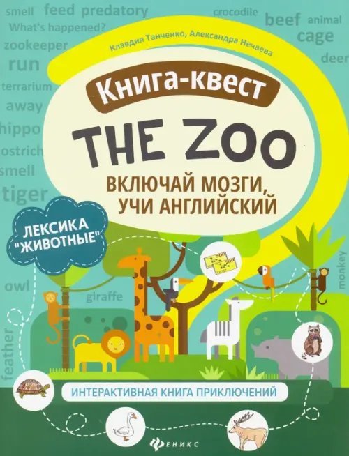 Книга-квест&quot;The Zoo&quot;: лексика&quot;Животные&quot;. Интерактивная книга приключений