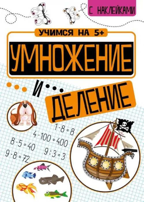 Умножение и деление