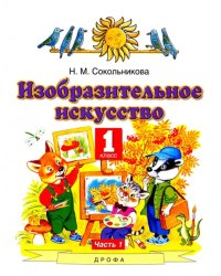 Изобразительное искусство. 1 класс. Учебник. В 2-х частях. Часть 1