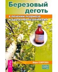 Березовый деготь в лечении псориаза и других болезней кожи