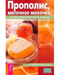 Прополис, маточное молочко в лечении болезней сердца и органов дыхания