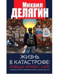 Жизнь в катастрофе. Победи кризис сам!