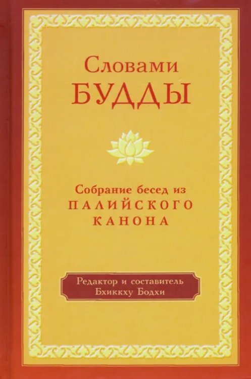 Словами Будды. Собрание бесед из Палийского канона