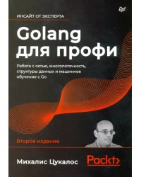 Golang для профи. Работа с сетью, многопоточность, структуры данных и машинное обучение с Go