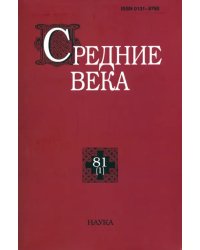 Средние века. Выпуск 81 (1). 2020 год