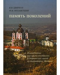 Память поколений. Исследование российско-молдавских исторических связей на территории Молдовы