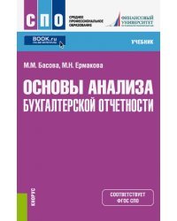 Основы анализа бухгалтерской отчетности (СПО). Учебник