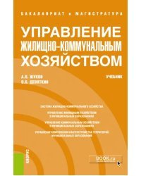 Управление жилищно-коммунальным хозяйством (бакалавриат и магистратура). Учебник