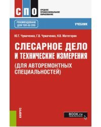 Слесарное дело и технические измерения (для авторемонтых специальностей). Учебник